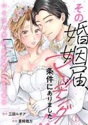 その婚姻届、マッチング条件にありました!?～ハイスペ男子が結婚したがる理由～