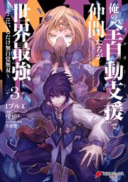 俺の『全自動支援（フルオートバフ）』で仲間たちが世界最強3　～そこにいるだけ無自覚無双～