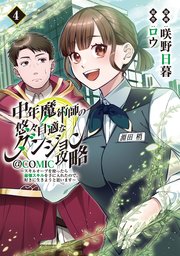 中年魔術師の悠々自適なダンジョン攻略～スキルオーブを使ったら最強スキルを手に入れたので、好きに生きようと思います～@COMIC 第4巻
