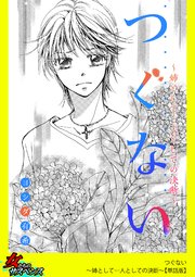 つぐない～姉として…人としての決断～