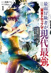最弱冒険者が【完全ドロップ】で現代最強 自分だけのレアスキルとカスタムアビリティを駆使して他の誰より強くなる！
