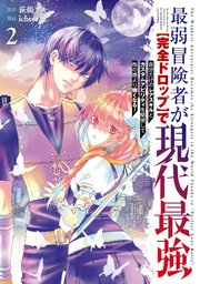 最弱冒険者が【完全ドロップ】で現代最強 自分だけのレアスキルとカスタムアビリティを駆使して他の誰より強くなる！ 2巻
