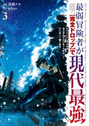 最弱冒険者が【完全ドロップ】で現代最強　自分だけのレアスキルとカスタムアビリティを駆使して他の誰より強くなる！ 3巻