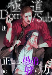 極道Dom/Sub 正しい愚弟の躾け方6