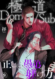 極道Dom/Sub 正しい愚弟の躾け方9