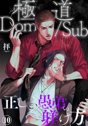 極道Dom/Sub 正しい愚弟の躾け方10