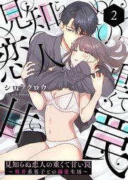 見知らぬ恋人の重くて甘い罠～執着系男子との溺愛生活～ 2