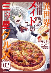 異世界メイドの三ツ星グルメ 現代ごはん作ったら王宮で大バズリしました 分冊版（2）
