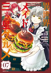 異世界メイドの三ツ星グルメ 現代ごはん作ったら王宮で大バズリしました 分冊版（7）