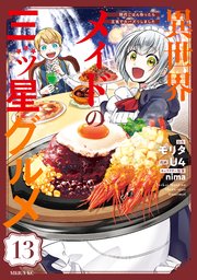 異世界メイドの三ツ星グルメ 現代ごはん作ったら王宮で大バズリしました 分冊版（13）