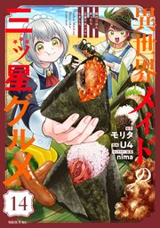 異世界メイドの三ツ星グルメ 現代ごはん作ったら王宮で大バズリしました 分冊版（14）
