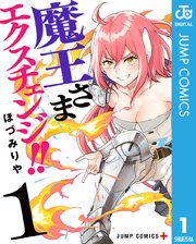 魔王さまエクスチェンジ！！ 表紙