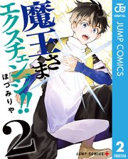 魔王さまエクスチェンジ！！ 2