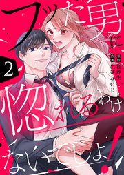 フッた男に惚れるわけないでしょ！ 2巻
