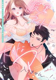 腹黒アイドルの大きなアレが入りません…!～小動物系OLは再会した幼なじみに食べられる～