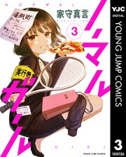 ノーマルガール 3