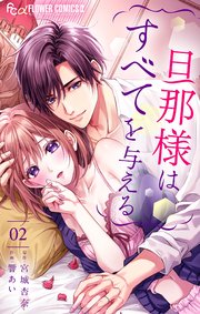 旦那様はすべてを与える 2