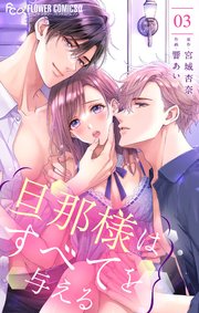旦那様はすべてを与える 3