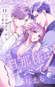 旦那様はすべてを与える 11