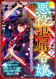 悪役退屈令嬢、その魅力値はカンストです！ ～乙女ゲームの破滅フラグを回避したら、王子様や貴族令嬢の皆様に慕われて～ コミック版 （分冊版） 【第7話】