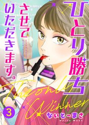 ひとり勝ちさせていただきます。 3