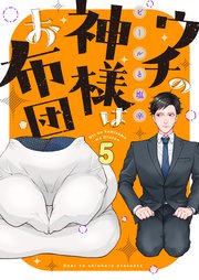 ウチの神様はお布団（5）