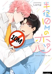 半径10mの恋【タテヨミ】第2話