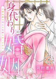 身代わりの婚姻 次期侯爵は初心な花嫁を甘く手折る【分冊版】6話