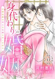 身代わりの婚姻 次期侯爵は初心な花嫁を甘く手折る【分冊版】11話