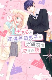 ギャルと高偏差値男子が予備校で恋する話 ベツフレプチ