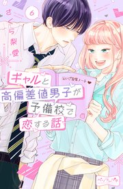 ギャルと高偏差値男子が予備校で恋する話 ベツフレプチ（6）