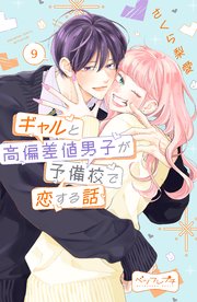 ギャルと高偏差値男子が予備校で恋する話 ベツフレプチ（9）