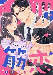 筋恋［comic tint］ 分冊版