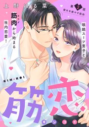 筋恋［comic tint］ 分冊版（2）