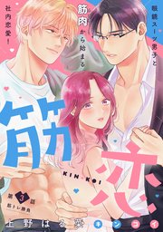 筋恋［comic tint］ 分冊版（3）