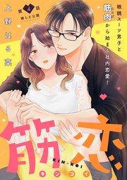 筋恋［comic tint］ 分冊版（4）