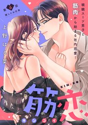 筋恋［comic tint］ 分冊版（6）