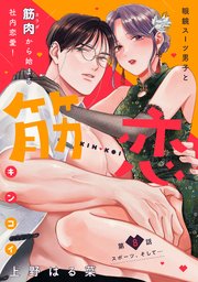 筋恋［comic tint］ 分冊版（8）
