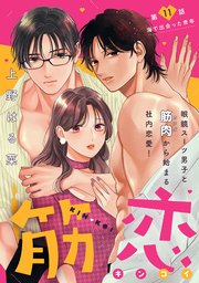 筋恋［comic tint］ 分冊版（11）