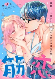 筋恋［comic tint］ 分冊版（12）