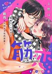 筋恋［comic tint］ 分冊版（13）