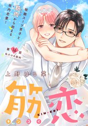 筋恋［ｃｏｍｉｃ　ｔｉｎｔ］　分冊版（１６）