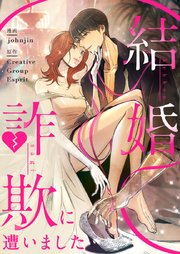 結婚詐欺に遭いました【タテヨミ】第6話