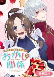 伯爵令嬢と騎士公爵のおかしな関係 THE COMIC【分冊版】 16巻
