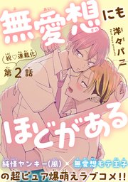 無愛想にもほどがある［1話売り］ story02