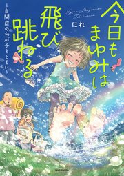 今日もまゆみは飛び跳ねる ～自閉症のわが子とともに～