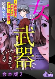 女は武器でできている～社内調査員あかりのゴーマンOL戦記～【合本版】 2