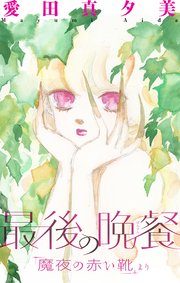魔夜の赤い靴［1話売り］
