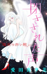 魔夜の赤い靴［1話売り］　閉ざされた声
