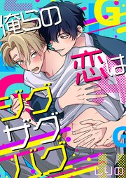 俺らの恋はジグザグバグ